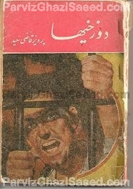 Parviz Ghazi Saeed ( Said ) Iranian Author of Persian Books پرویز قاضی سعید